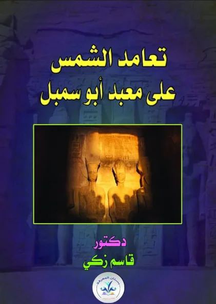 غلاف كتاب تعامد الشمس على معبد أبو سمبل