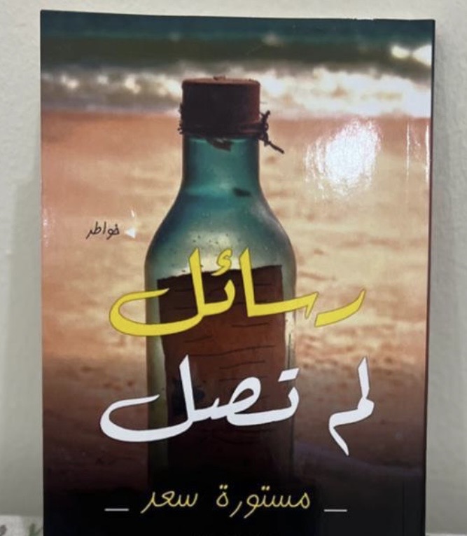 غلاف كتاب رسائل لم تصل