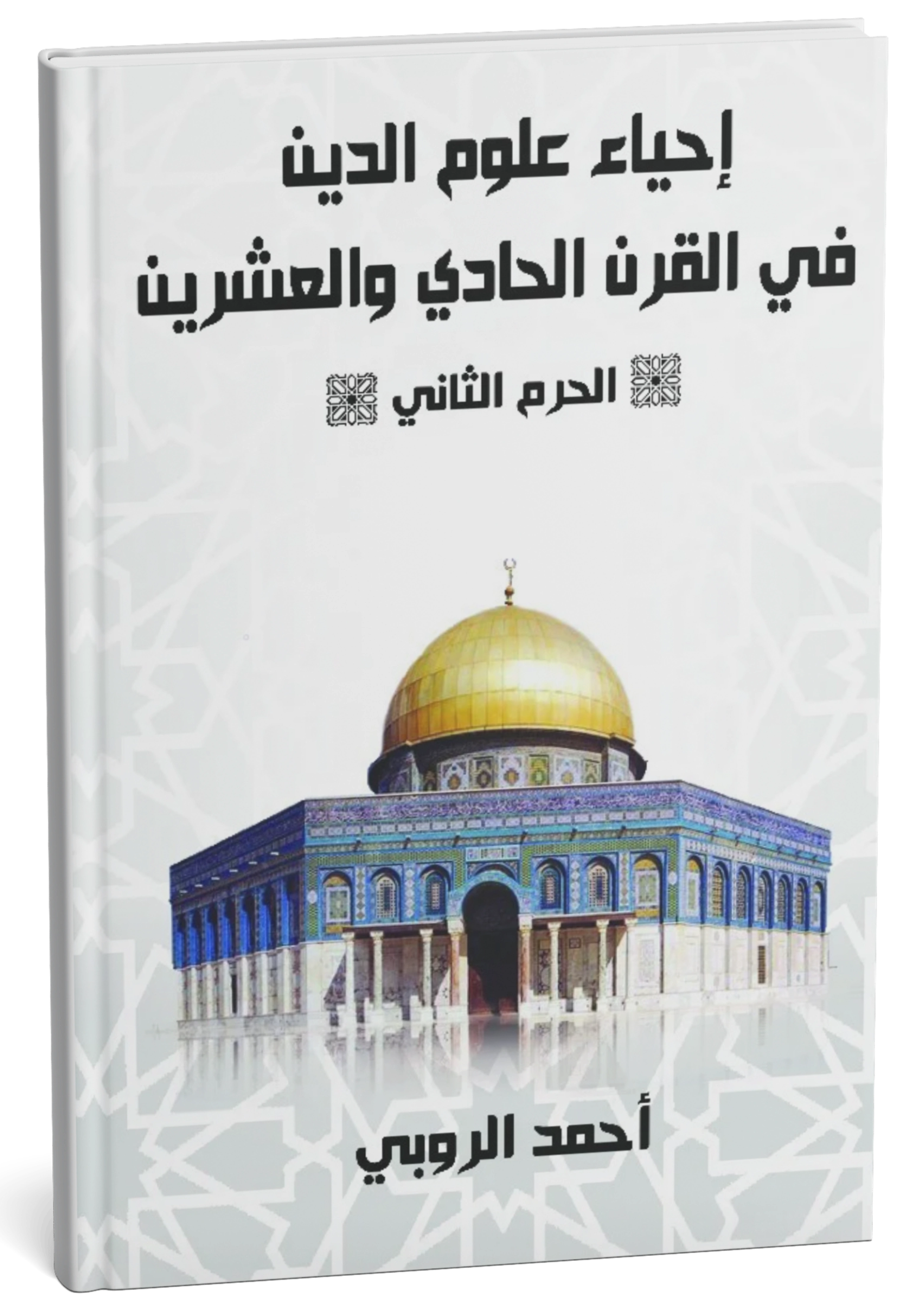 غلاف كتاب إحياء علوم الدين — الجزء الأول