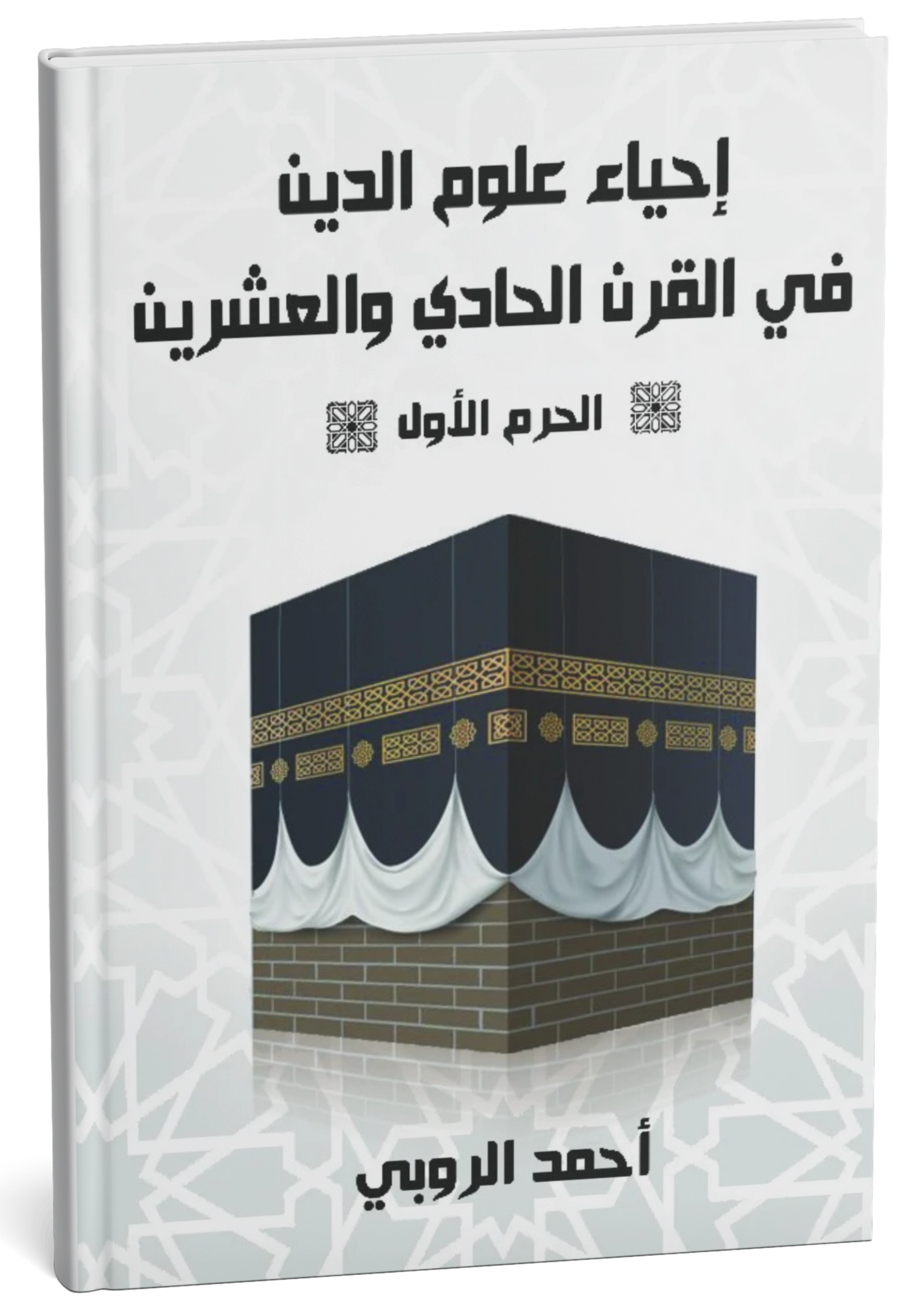 غلاف كتاب إحياء علوم الدين — الجزء الثاني