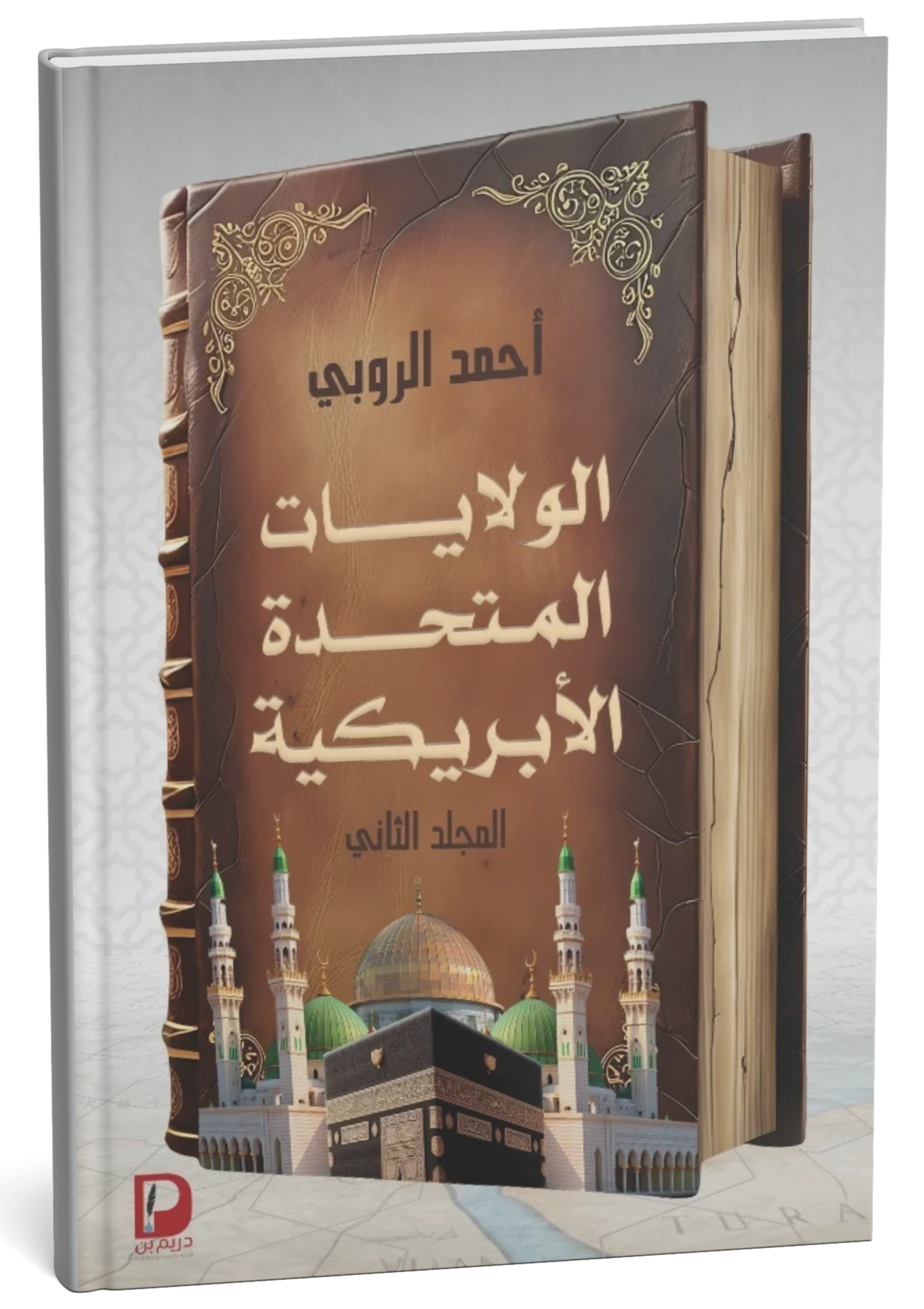 غلاف كتاب المدخل لدستور الولايات المتحدة الأبريكية