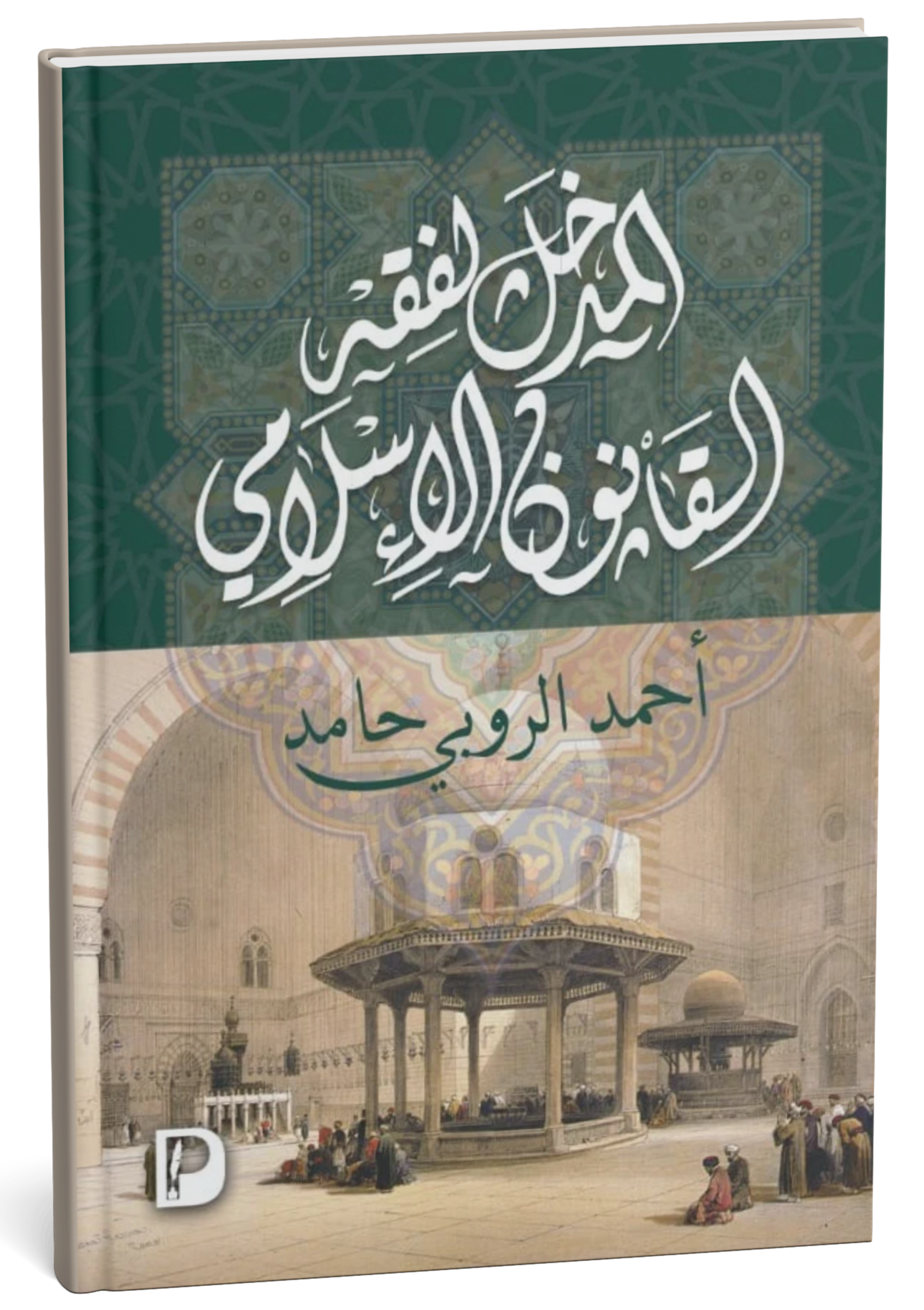 غلاف كتاب المدخل لفقه القانون الإسلامي