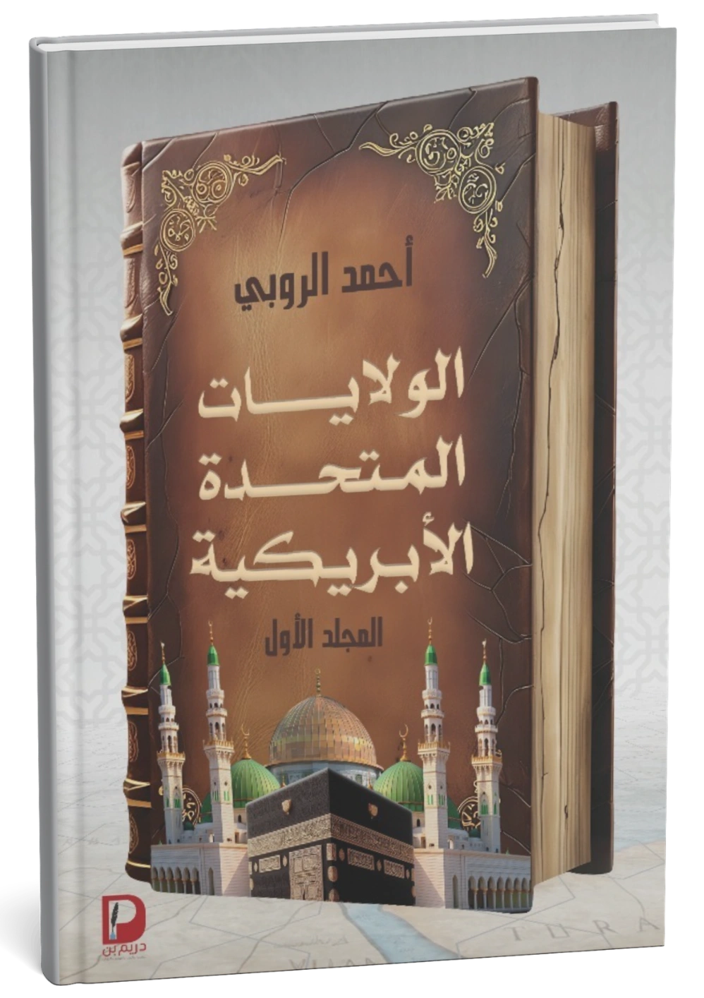 غلاف كتاب المدخل لدستور الولايات المتحدة الأبريكية ج1