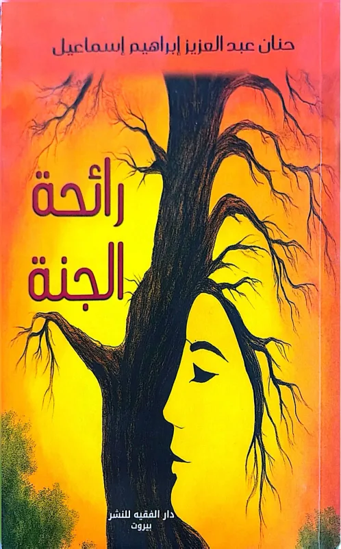 رائحة الجنة