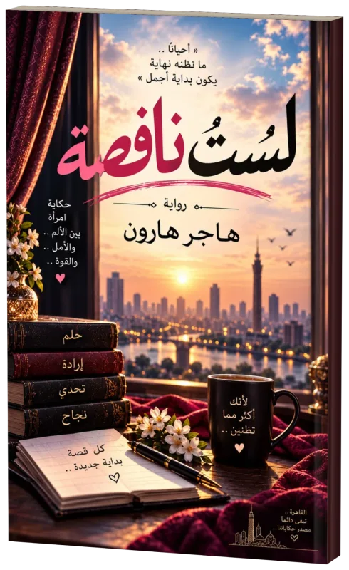 غلاف كتاب لستُ ناقصة