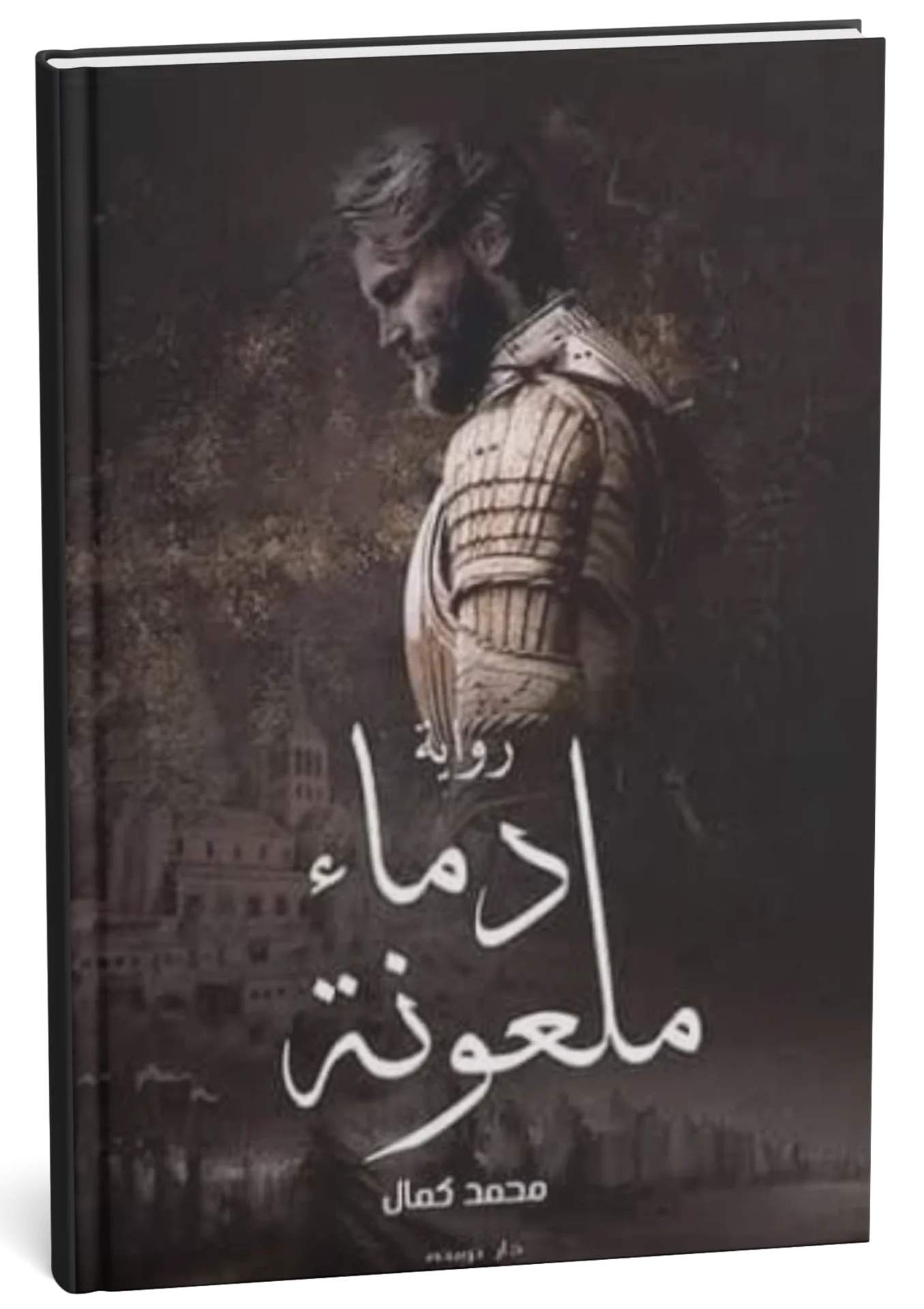 غلاف كتاب دماء ملعونة