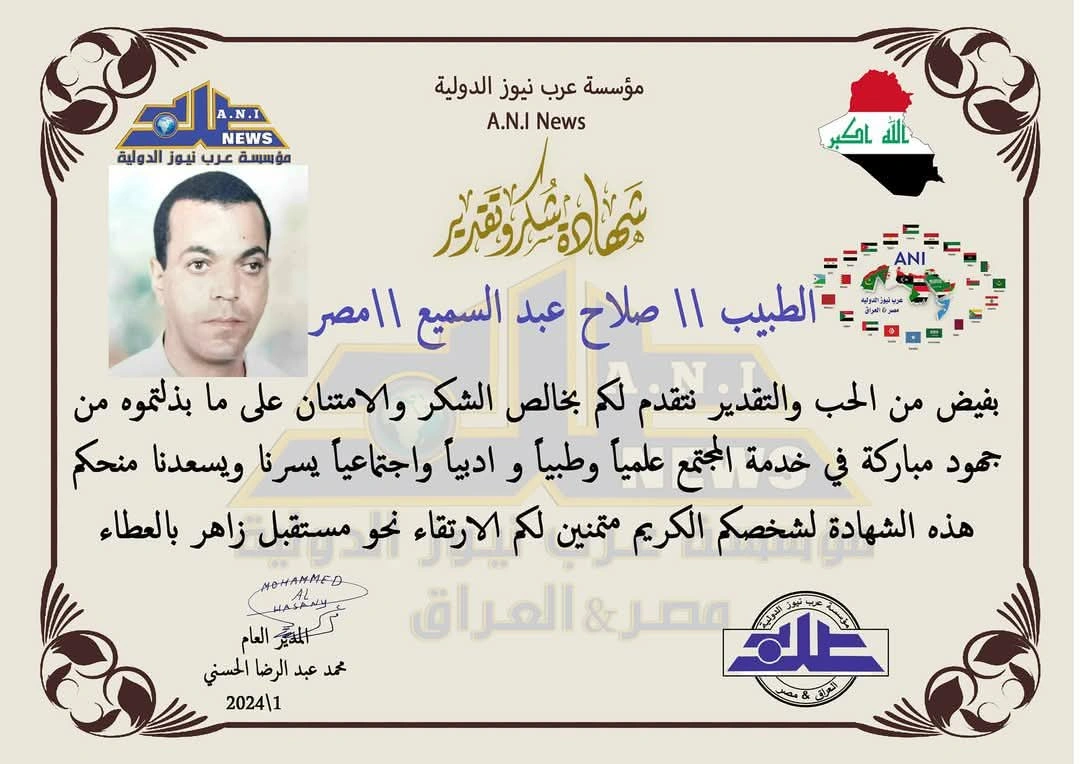 شهادة شكر وتقدير — مؤسسة عرب نيوز الدولية