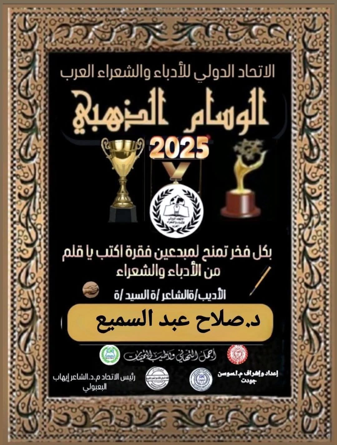 الوسام الذهبي 2025