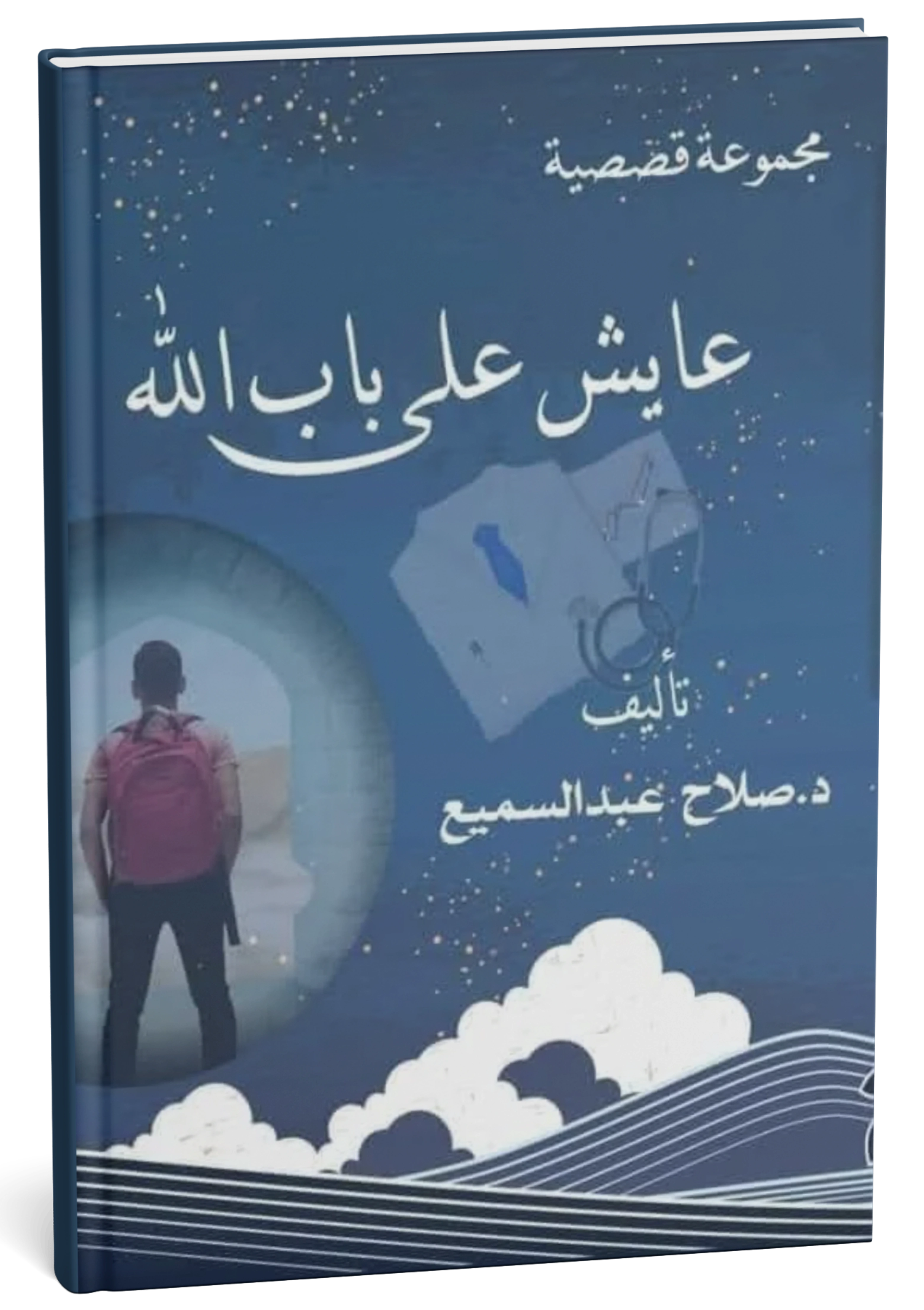 غلاف كتاب عايش على باب الله