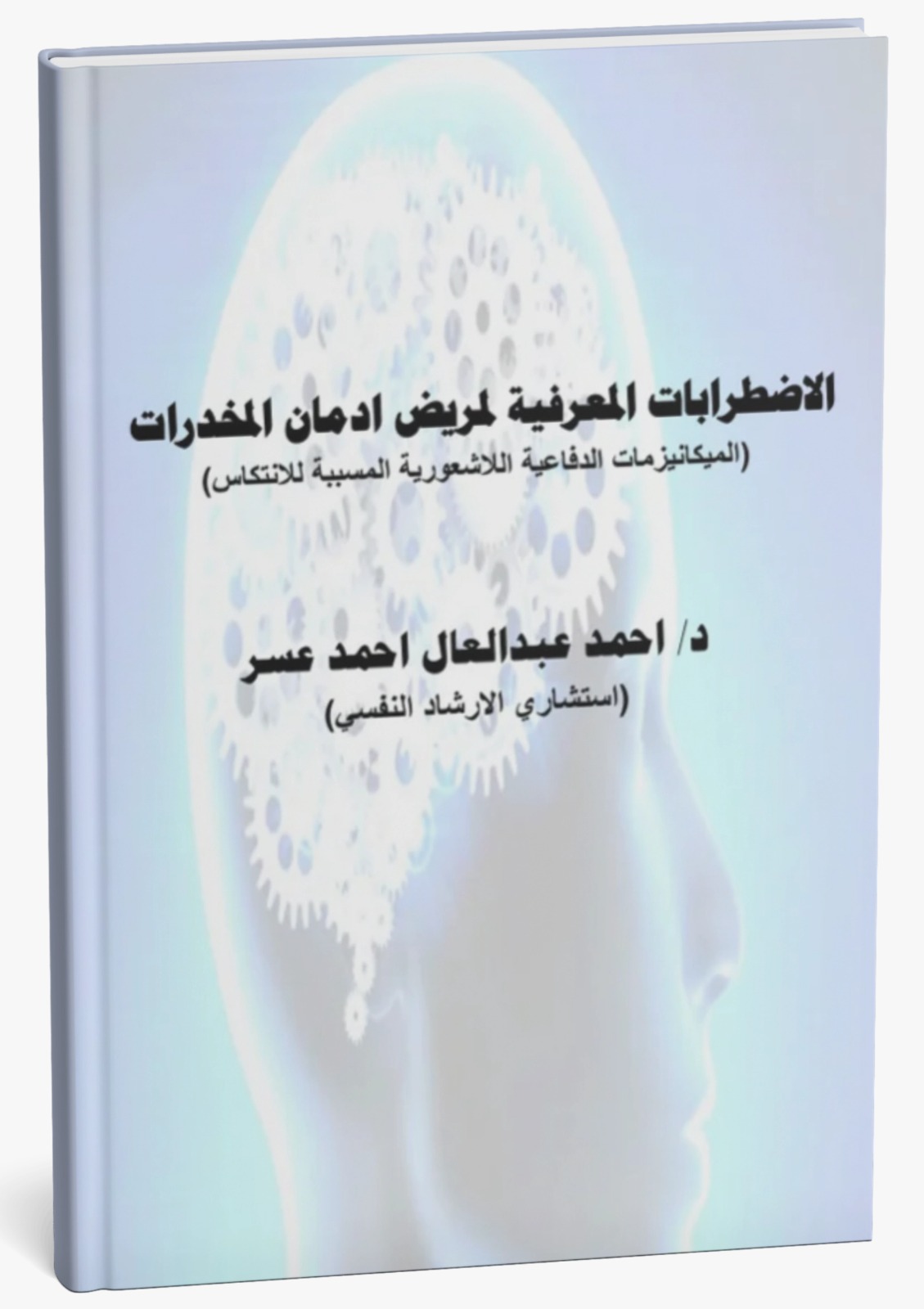 الاضطرابات المعرفية لمريض إدمان المخدرات