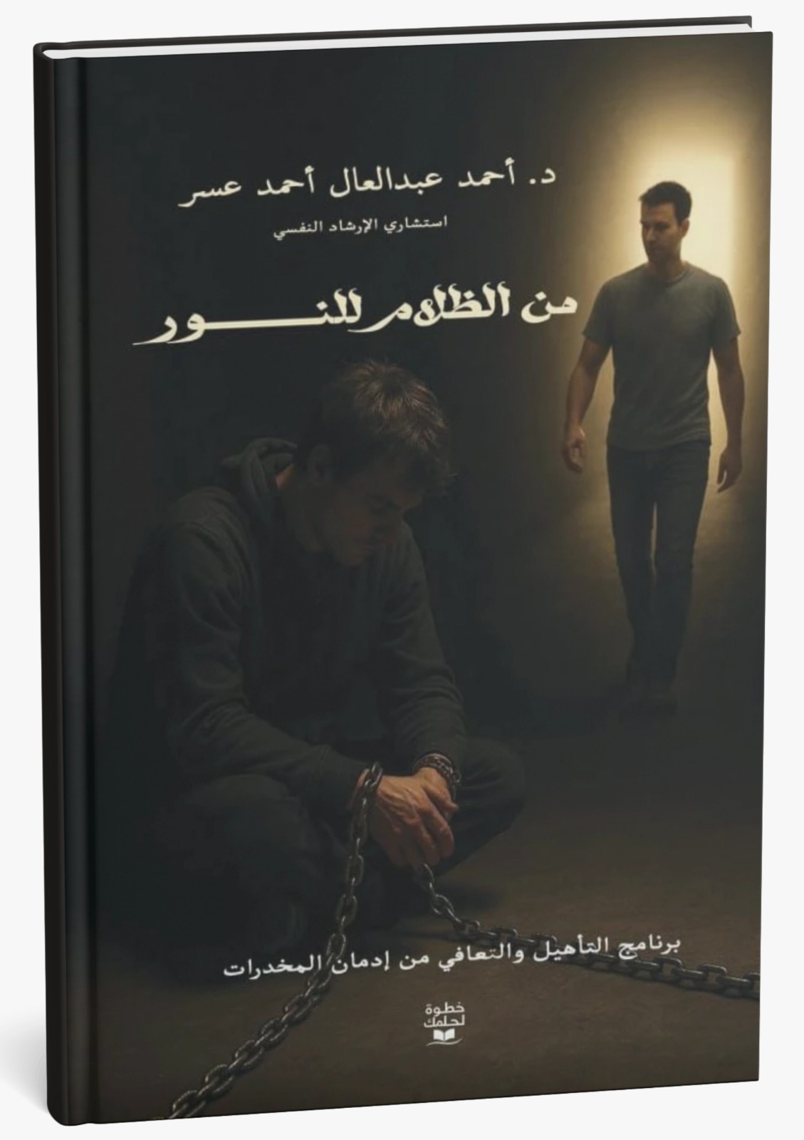 من الظلام للنور