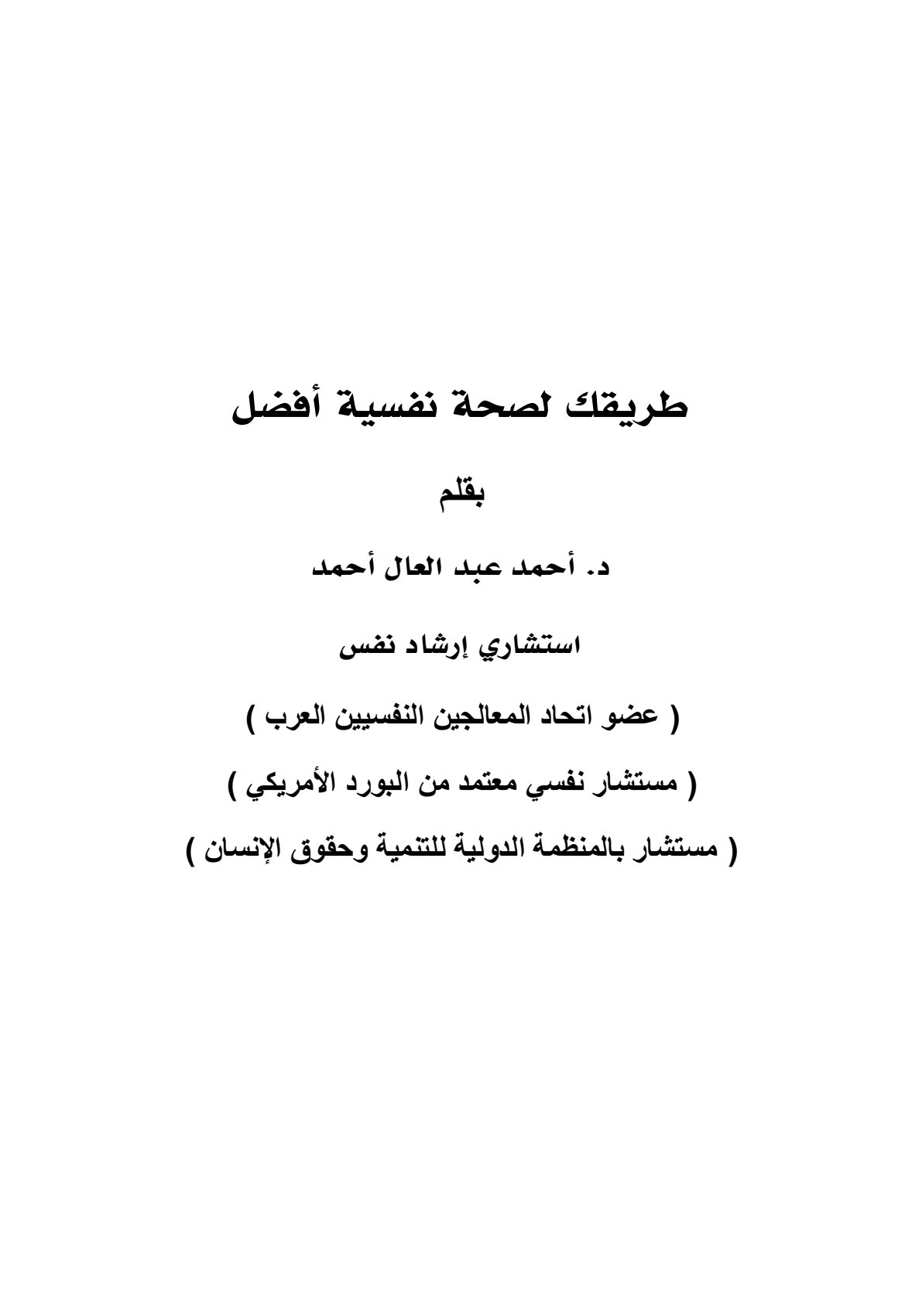 غلاف كتاب طريقك لصحة نفسية أفضل