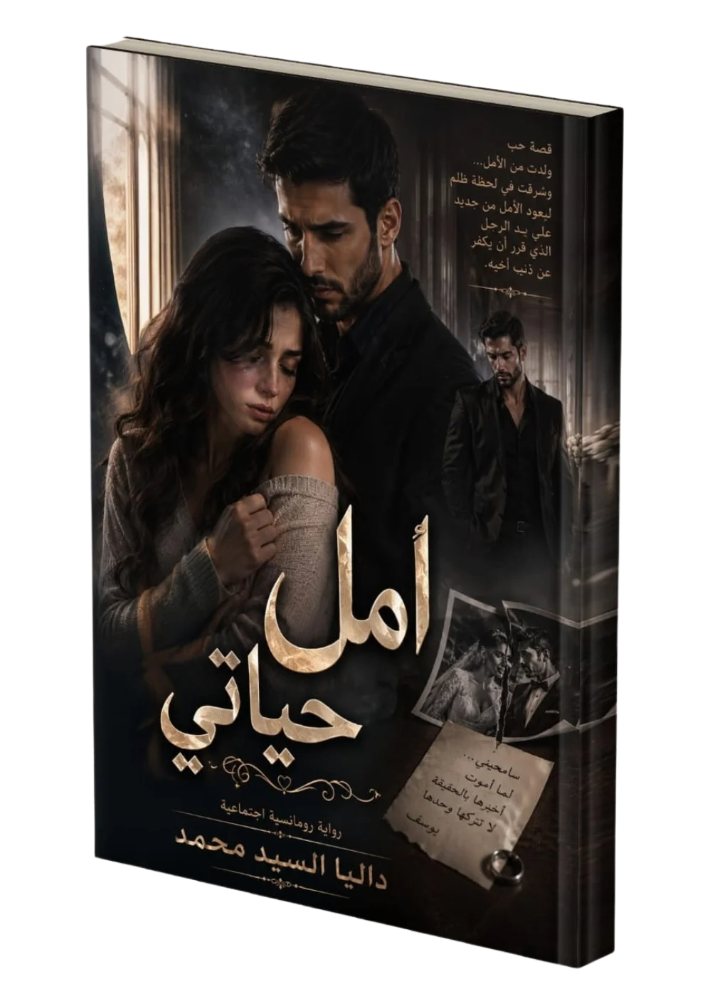 غلاف كتاب أمل حياتي