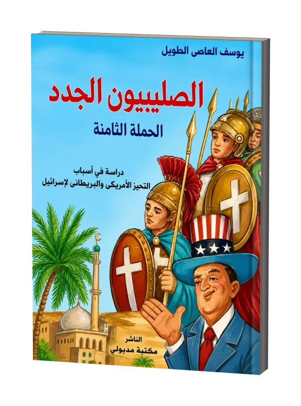 غلاف كتاب الصليبيون الجدد.. الحملة الثامنة