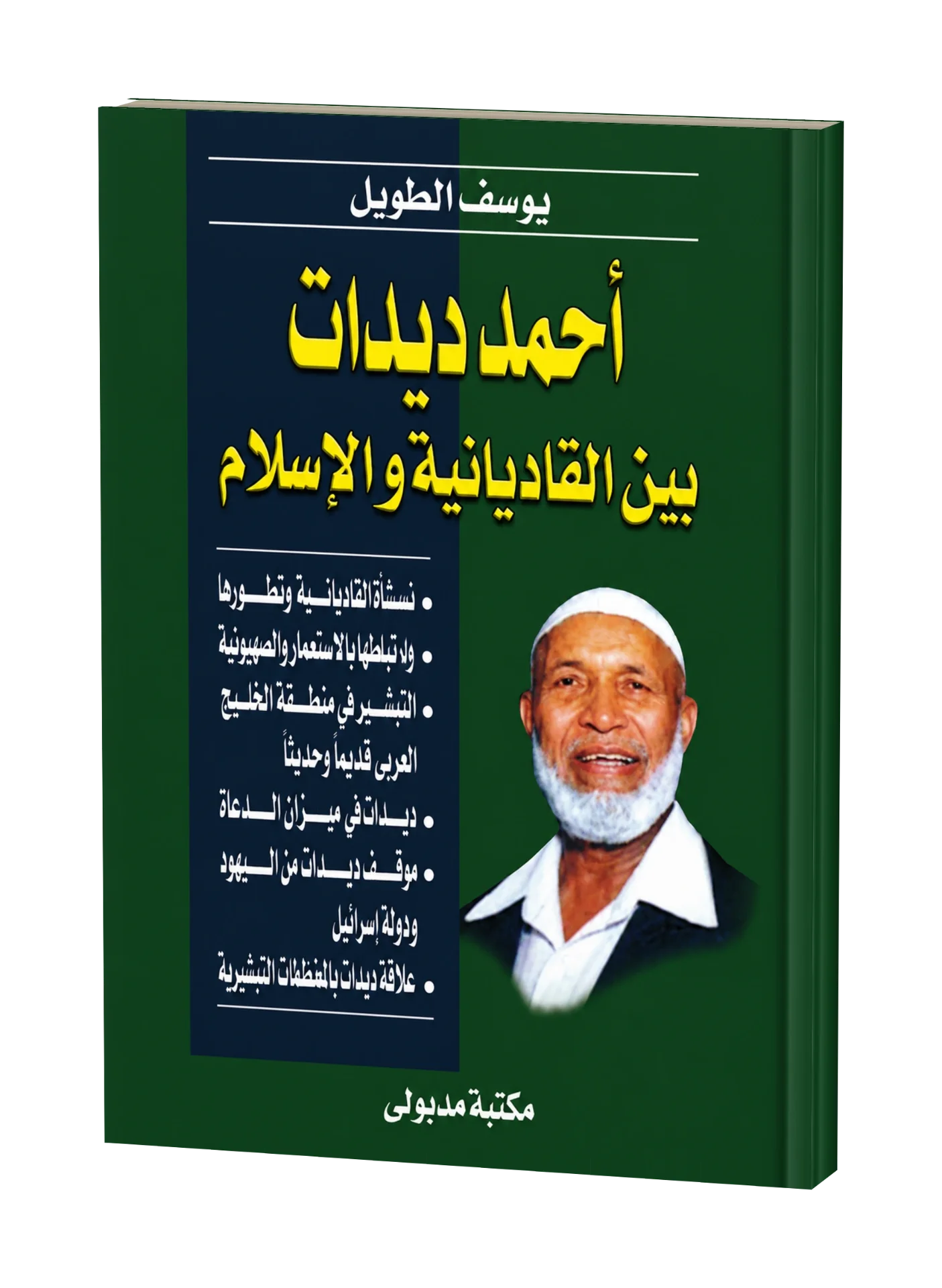 غلاف كتاب أحمد ديدات بين القاديانية والإسلام