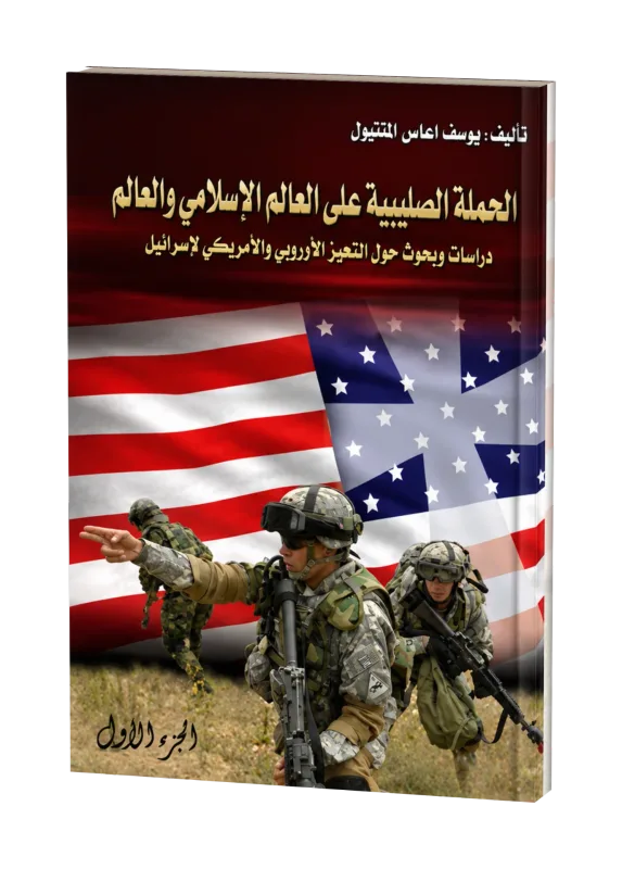 غلاف كتاب الحملة الصليبية على العالم الإسلامي والعالم