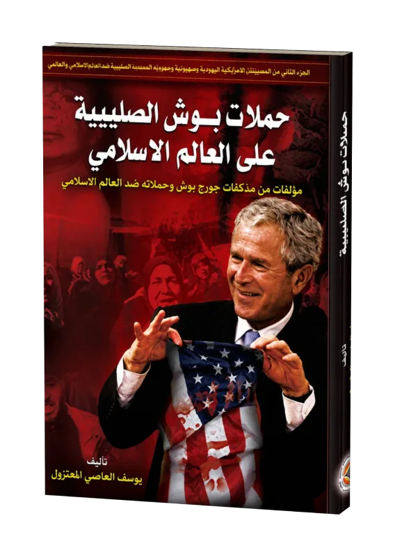 غلاف كتاب حملات بوش الصليبية على العالم الإسلامي