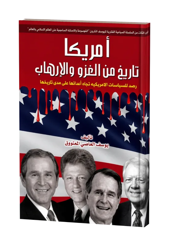 غلاف كتاب أمريكا.. تاريخ من الغزو والإرهاب