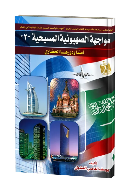 غلاف كتاب مواجهة الصهيونية المسيحية.. أمتنا ودورها الحضاري