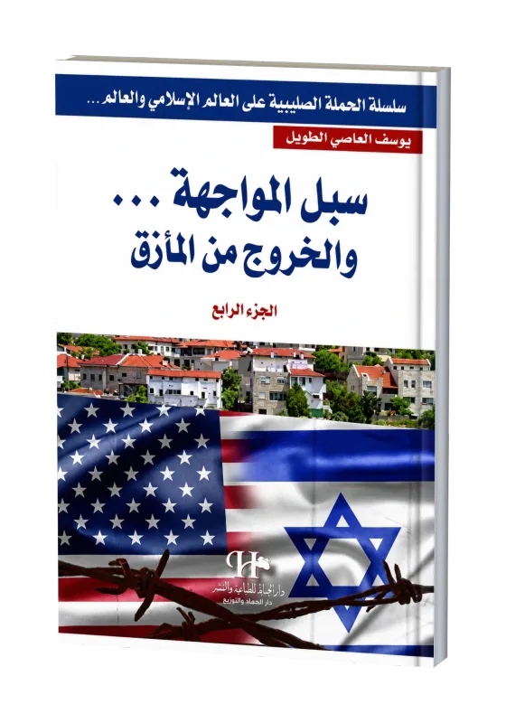 غلاف كتاب سبل المواجهة... والخروج من المأزق