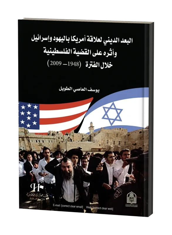 غلاف كتاب البعد الديني لعلاقة أمريكا باليهود وإسرائيل وأثره على القضية الفلسطينية