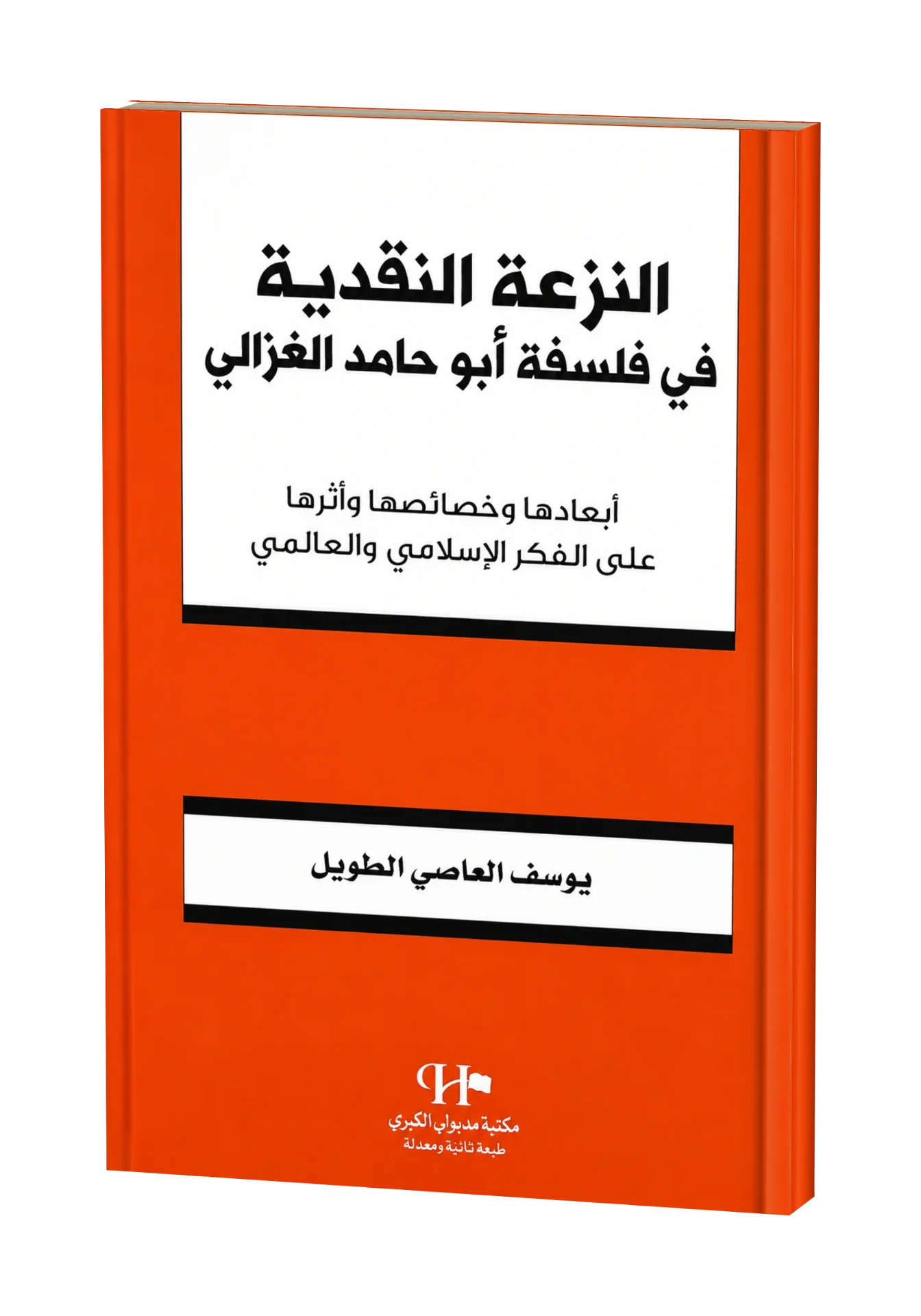 غلاف كتاب النزعة النقدية في فلسفة أبي حامد الغزالي
