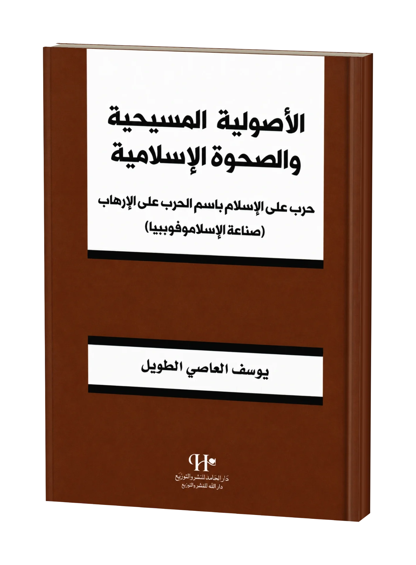 غلاف كتاب الأصولية المسيحية والصحوة الإسلامية