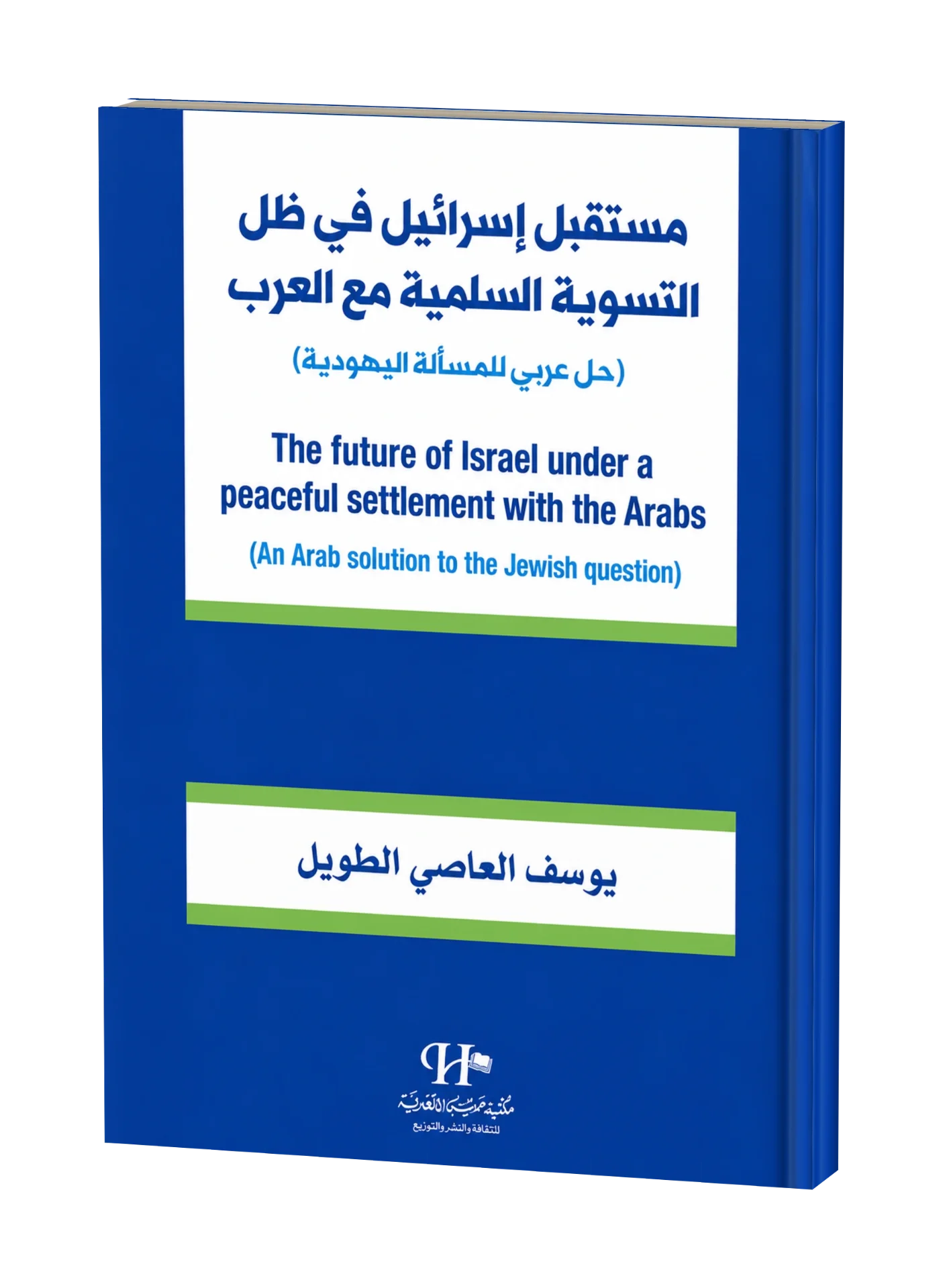 غلاف كتاب مستقبل إسرائيل في ظل التسوية السلمية مع العرب
