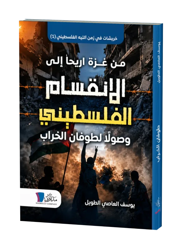 غلاف كتاب خربشات في زمن التيه الفلسطيني (1)