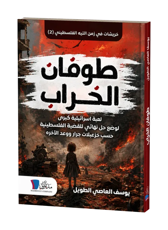 غلاف كتاب طوفان الخراب