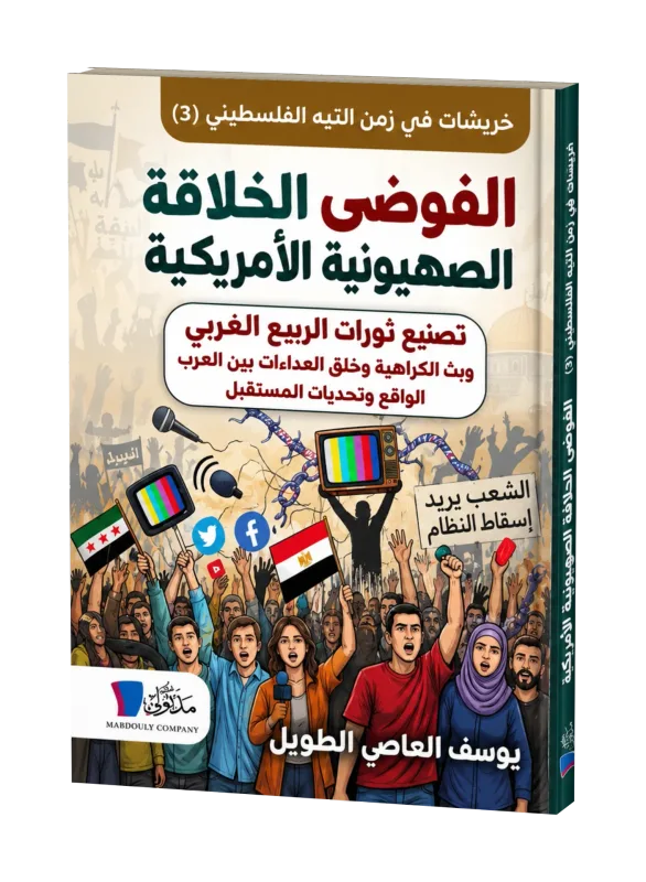 الفوضى الخلّاقة الصهيونية الأمريكية