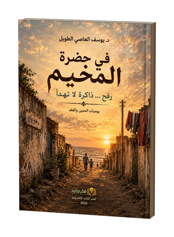 في حضرة المخيم: رفح… ذاكرةٌ لا تهدأ