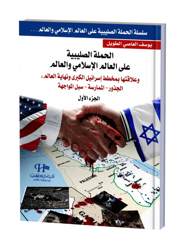 الحملة الصليبية على العالم الإسلامي والعالم ج1