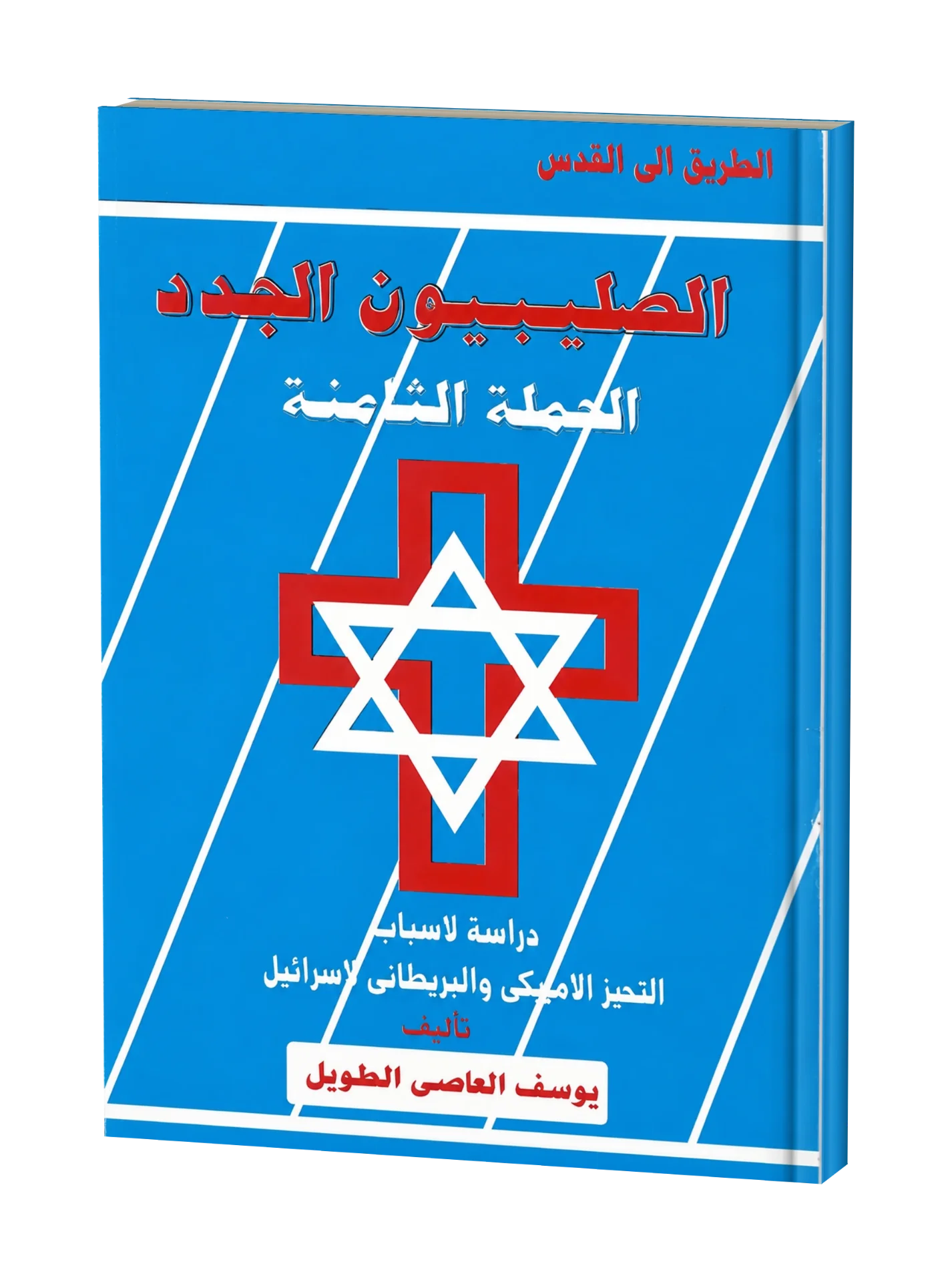 الصليبيون الجدد الحملة الثامنة