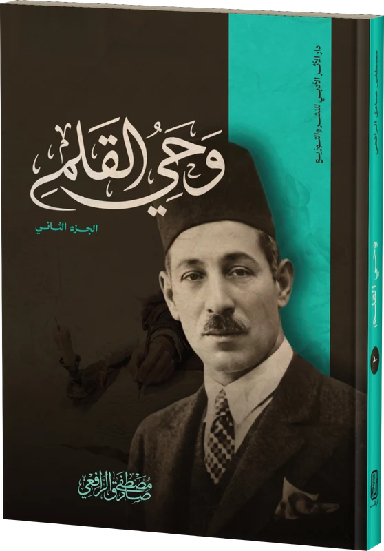 وحي القلم ج2