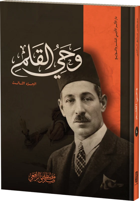 غلاف كتاب وحي القلم ج3