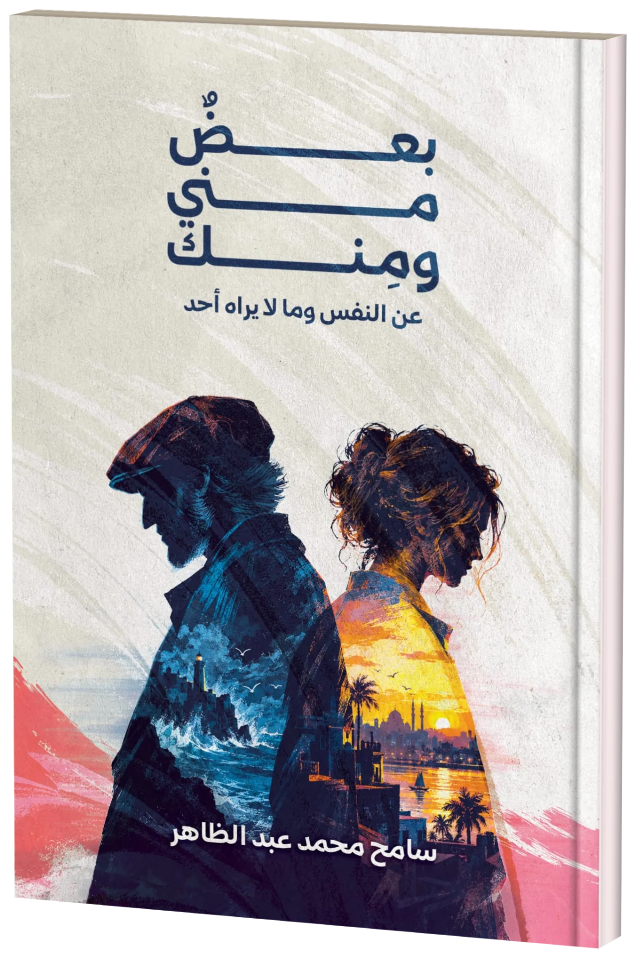 غلاف كتاب بعض مني ومنك