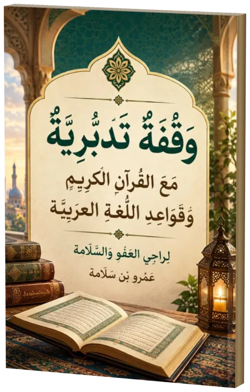 غلاف كتاب وقفة تدبرية مع القرآن الكريم وقواعد اللغة العربية