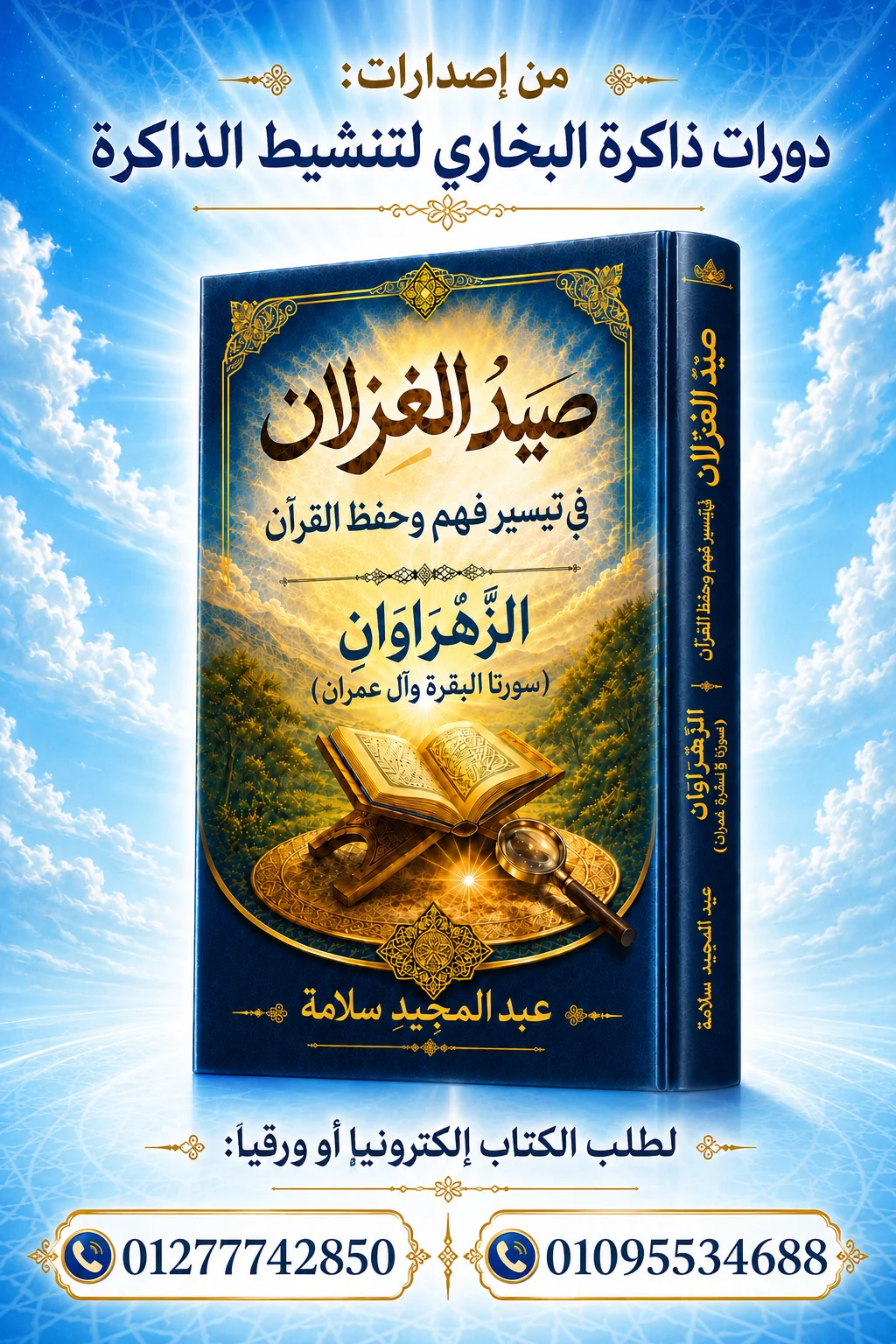 غلاف كتاب صيد الغزلان: الزهراوان