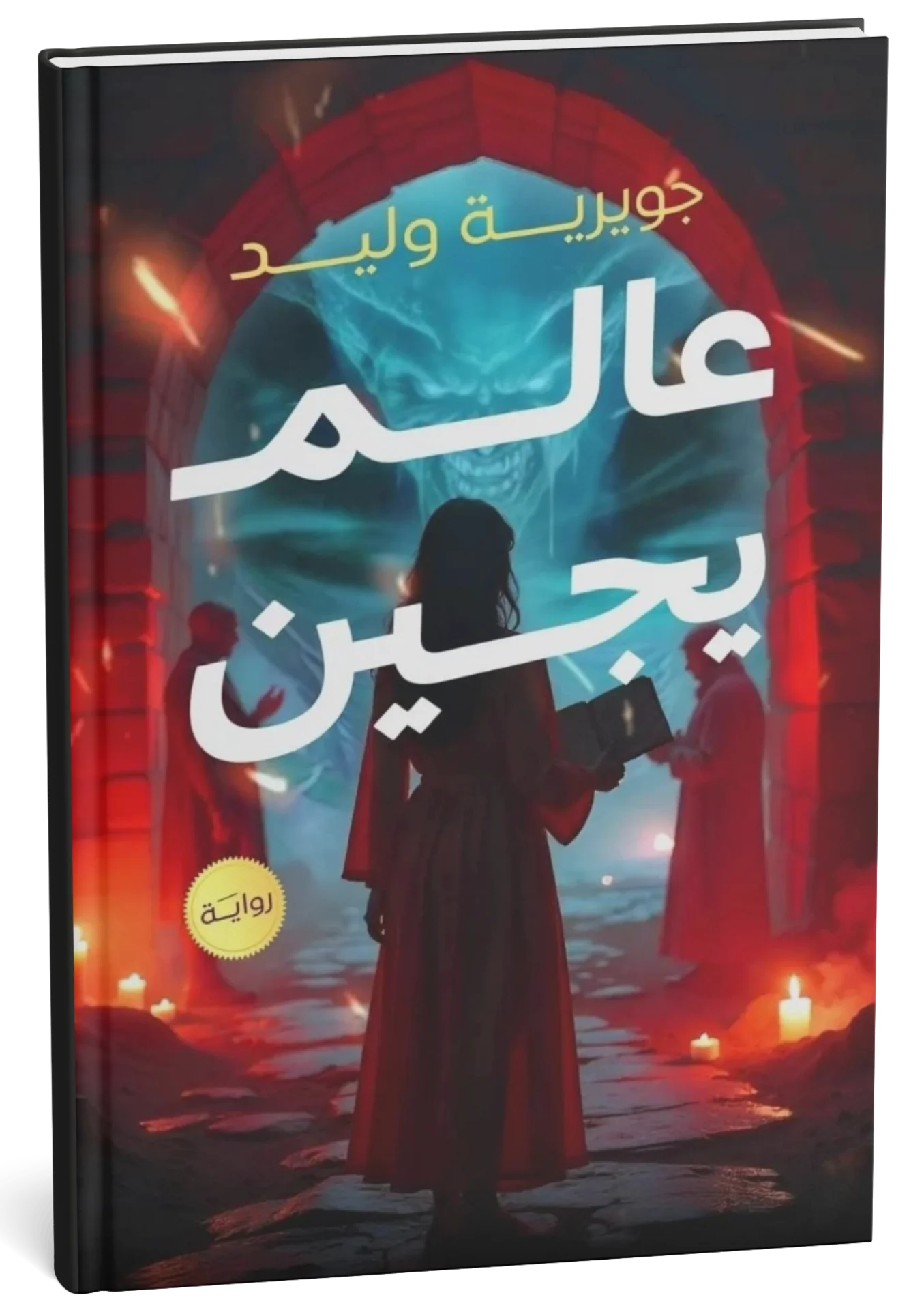 عالم يجين