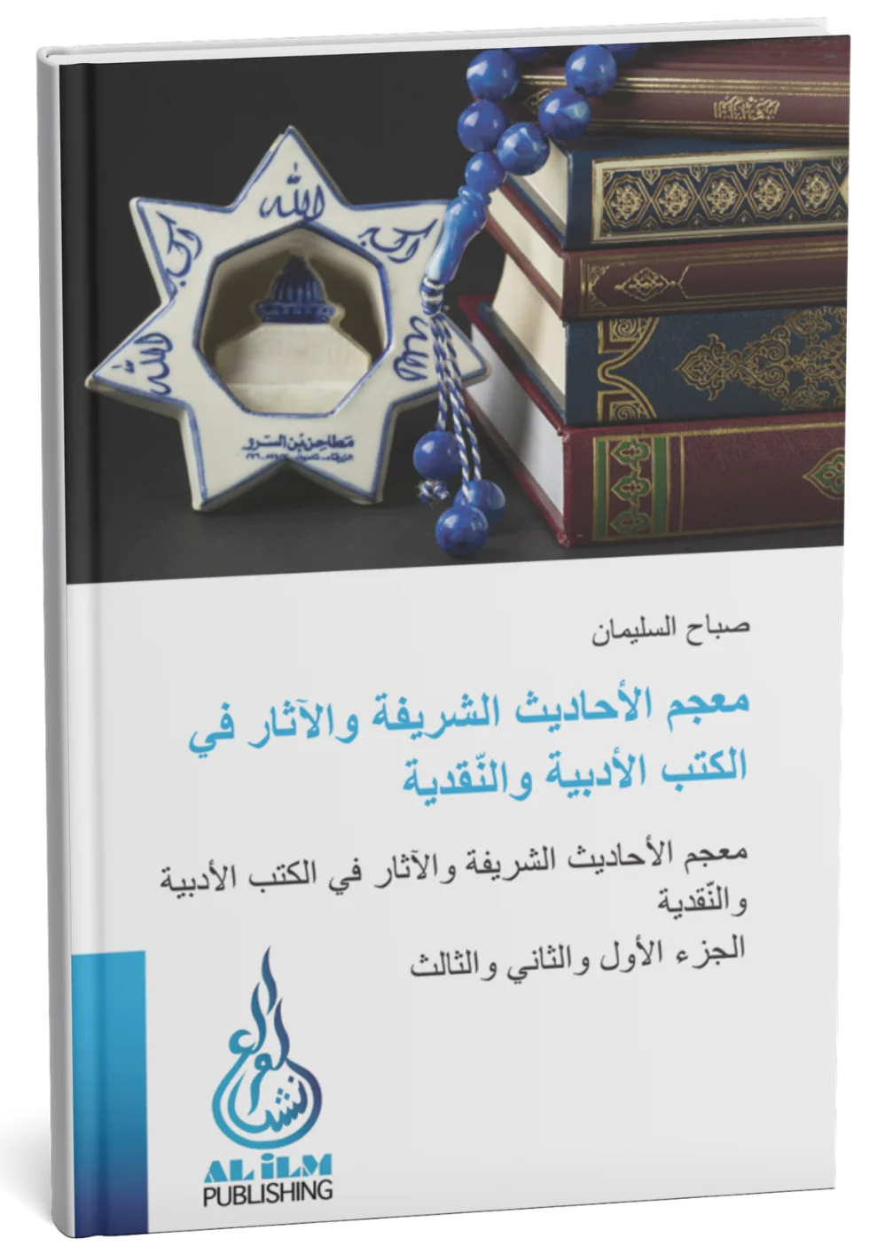 غلاف كتاب معجم الأحاديث الشريفة