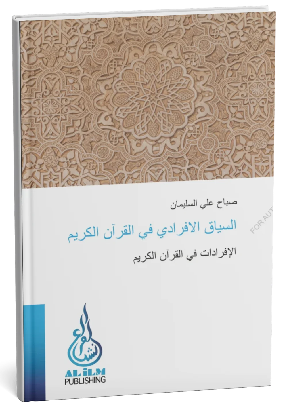 السياق الإفرادي في القرآن الكريم