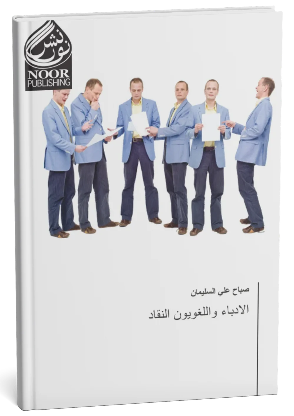 الأدباء واللغويون النقاد