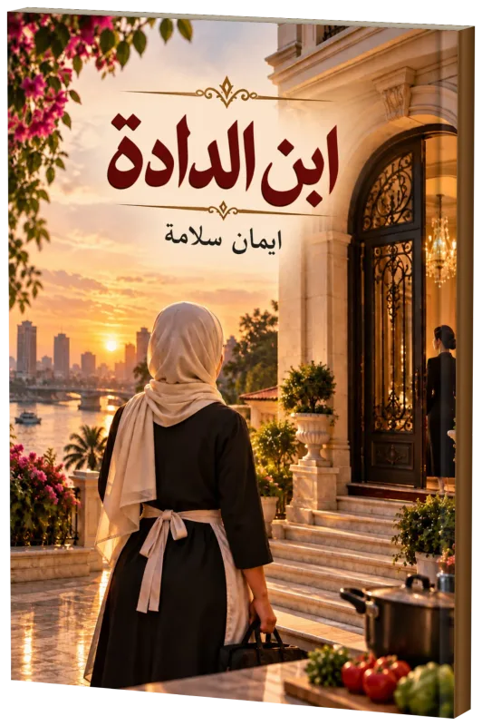 غلاف كتاب ابن الدادة