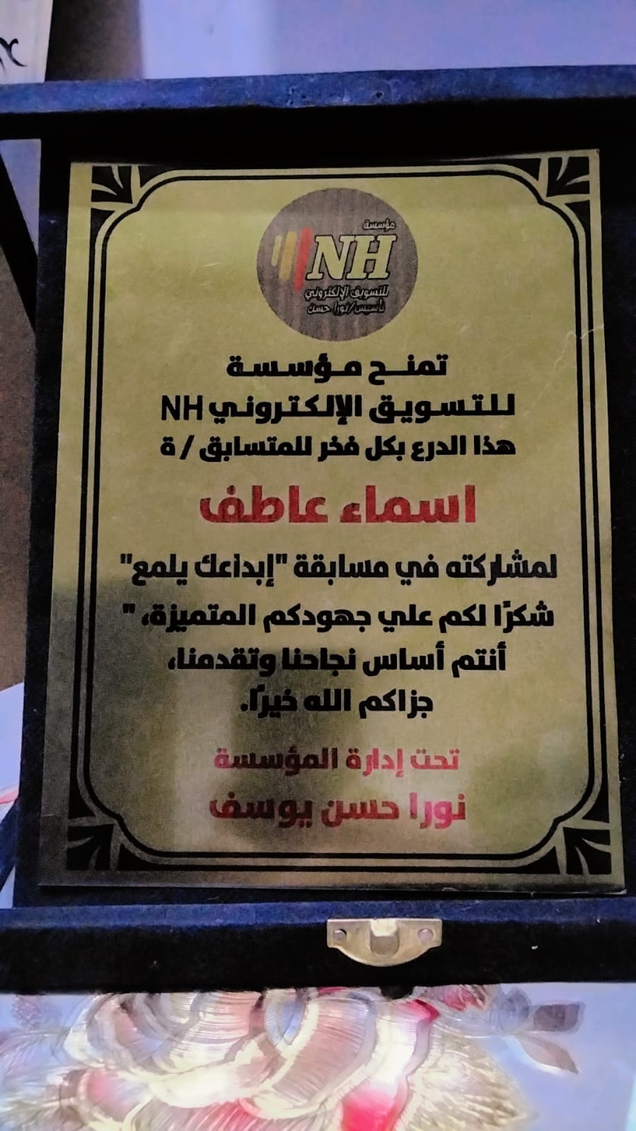 درع تكريم من مؤسسة NH للتسويق الإلكتروني - مسابقة إبداعك يلمع - أسماء عاطف