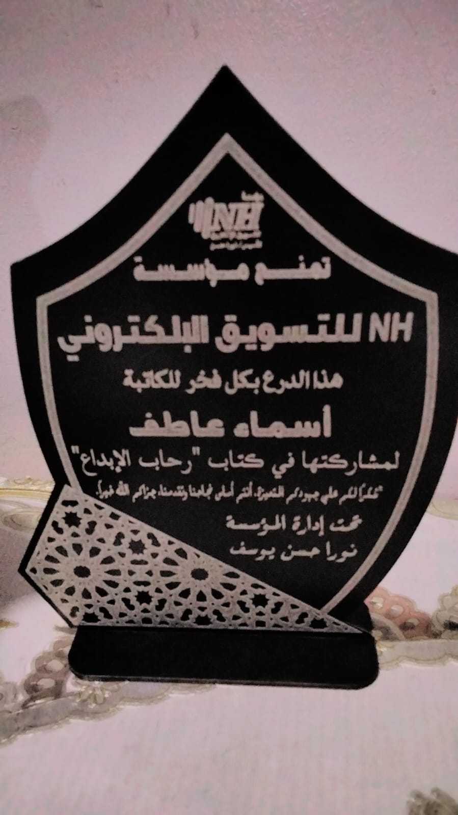 درع تكريم من مؤسسة NH للتسويق الإلكتروني - كتاب رحاب الإبداع - أسماء عاطف