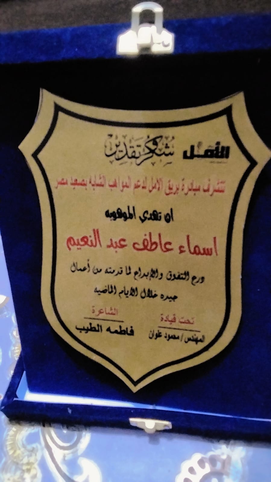 درع تكريم من فريق الأمل لدعم المواهب الشبابية بصعيد مصر - أسماء عاطف
