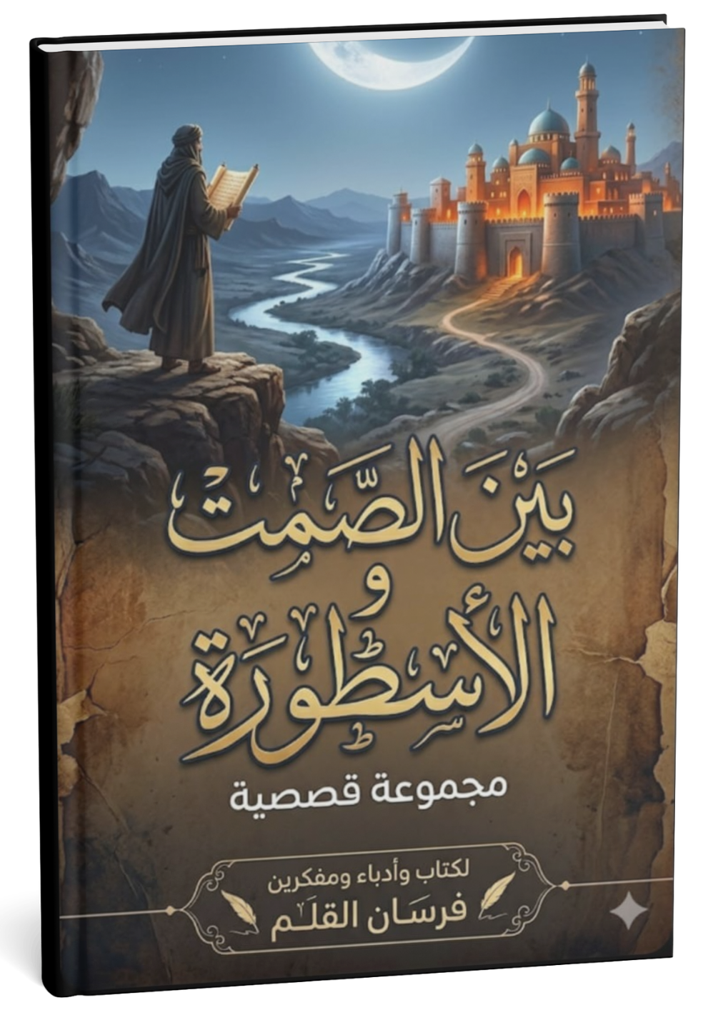 غلاف أنثولوجيا بين الصمت والأسطوره - محمد صلاح وهبة