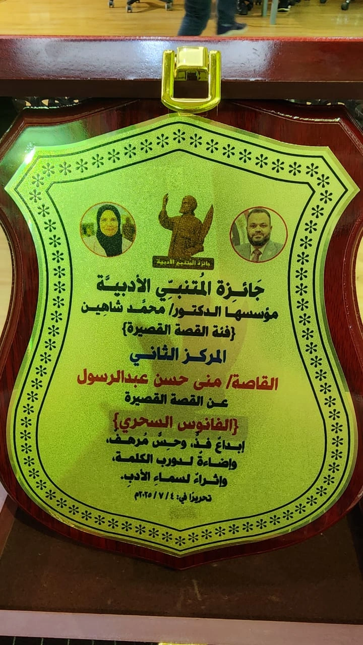 درع جائزة المتنبي الأدبية - المركز الثاني في القصة القصيرة الفانوس السحري - 2025 - منى حسن عبد الرسول
