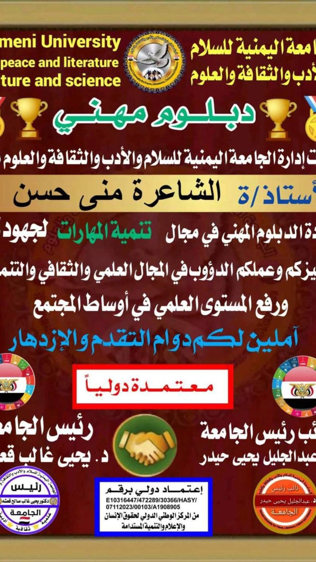 شهادة دبلوم مهني معتمد دولياً من الجامعة اليمنية للسلام والأدب - منى حسن عبد الرسول